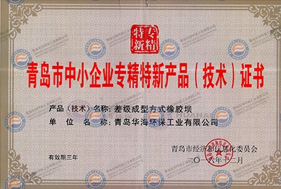 青島市中小企業(yè)專精特新產(chǎn)品（技術(shù)）證書