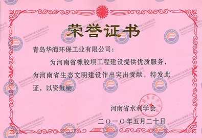 “河南省水利學(xué)會(huì)”頒發(fā)榮譽(yù)證書