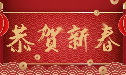 新春既至，青島華海環(huán)保祝您福安長樂！